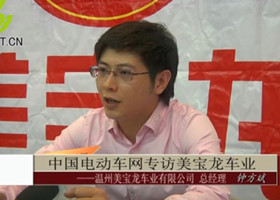中国电动车网专访温州美宝龙车业有限公司